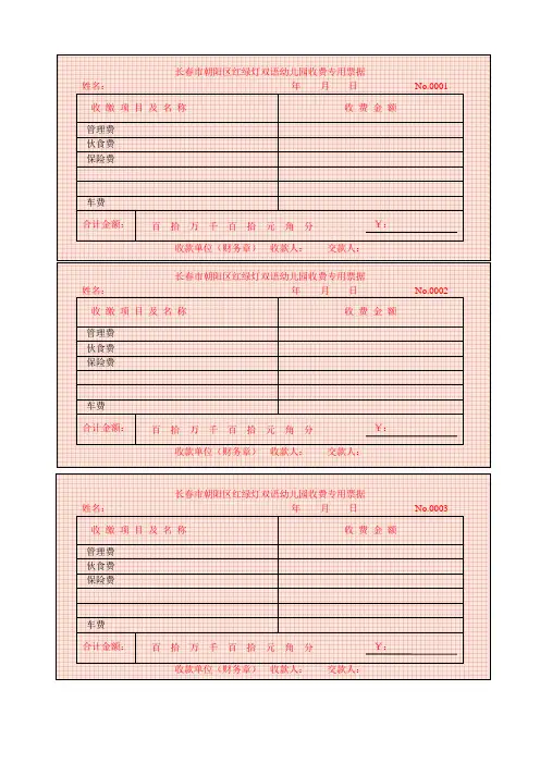 长春市朝阳区红绿灯双语幼儿园收费专用票据