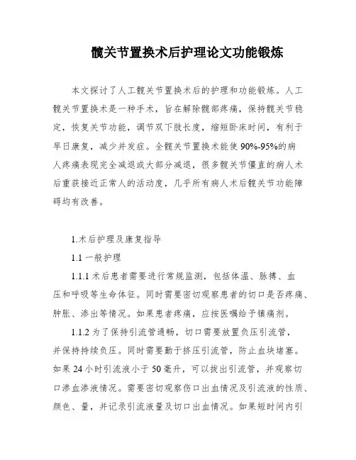 髋关节置换术后护理论文功能锻炼