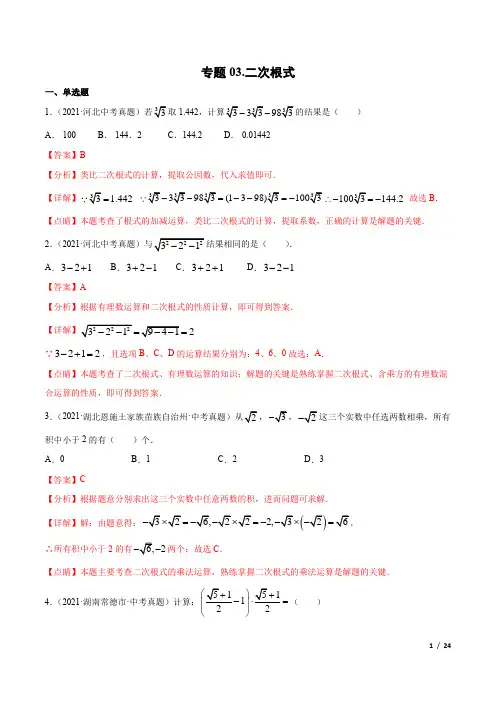 中考数学专题03二次根式-三年(2019-2021)中考真题数学分项汇编(全国通用)(解析版)