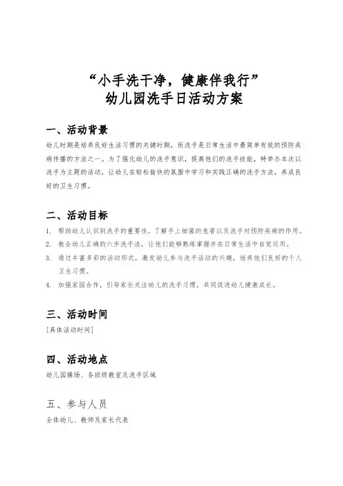幼儿园洗手日活动方案《小手洗干净,健康伴我行》