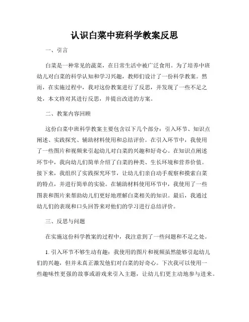 认识白菜中班科学教案反思