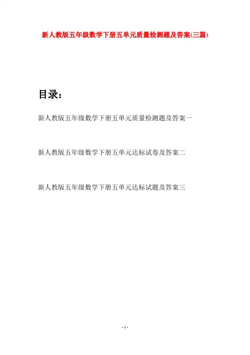 新人教版五年级数学下册五单元质量检测题及答案(三篇)