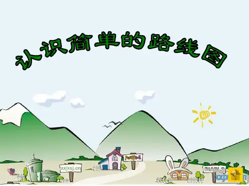 三年级下册认识简单路线图例5
