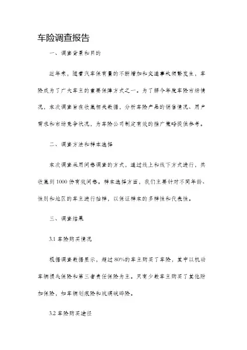 车险调查报告