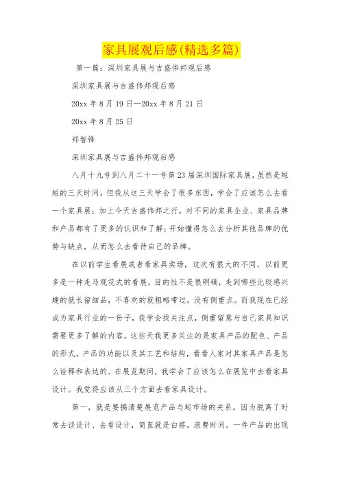 家具展观后感(精选多篇)