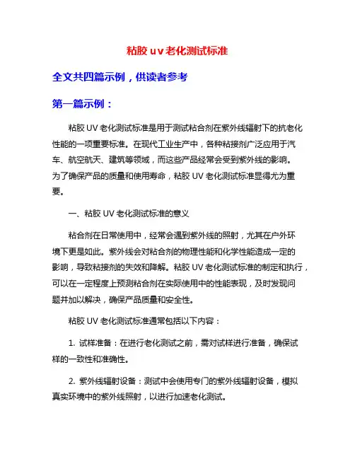 粘胶uv老化测试标准