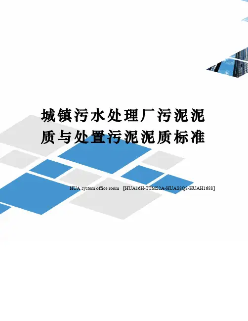 城镇污水处理厂污泥泥质与处置污泥泥质标准完整版