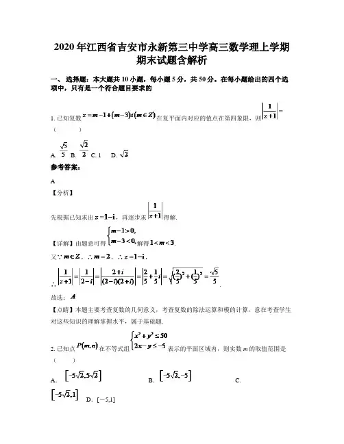 2020年江西省吉安市永新第三中学高三数学理上学期期末试题含解析