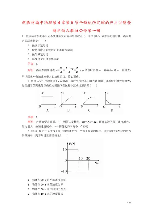 新教材高中物理第4章第5节牛顿运动定律的应用习题含解析新人教版必修第一册