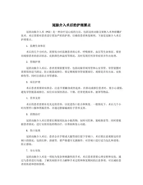 冠脉介入术后的护理要点