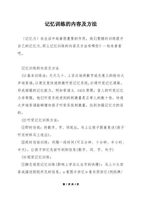 记忆训练的内容及方法