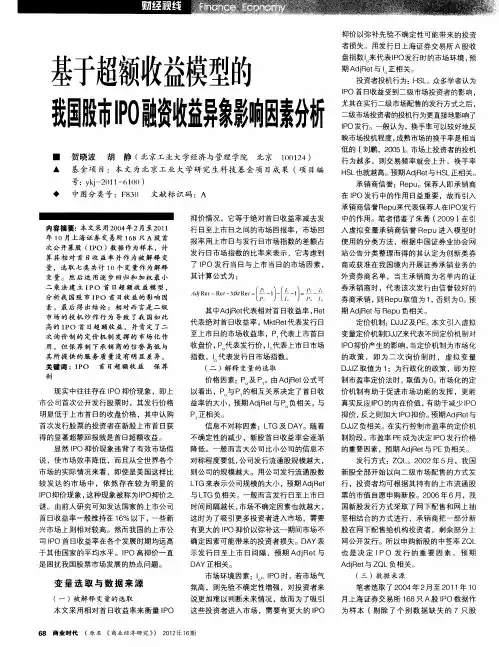基于超额收益模型的我国股市IPO融资收益异象影响因素分析