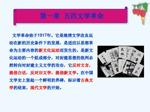 朱栋霖版《中国现代文学史》第一章五四文学革命