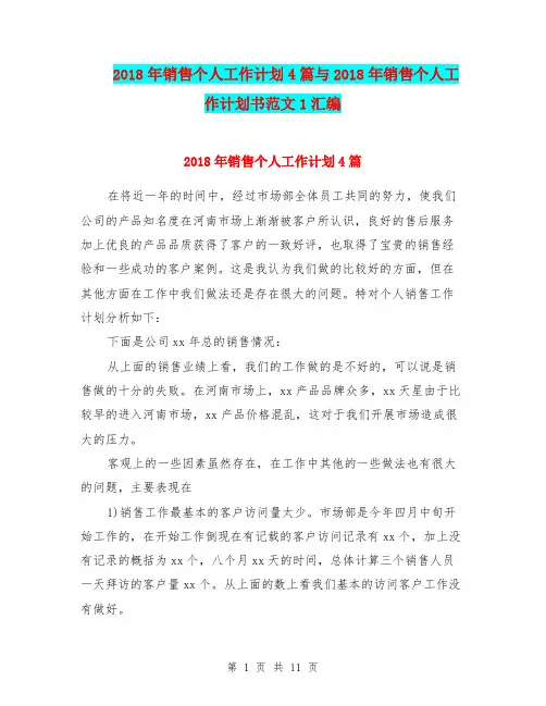 2018年销售个人工作计划4篇与2018年销售个人工作计划书范文1汇编.doc