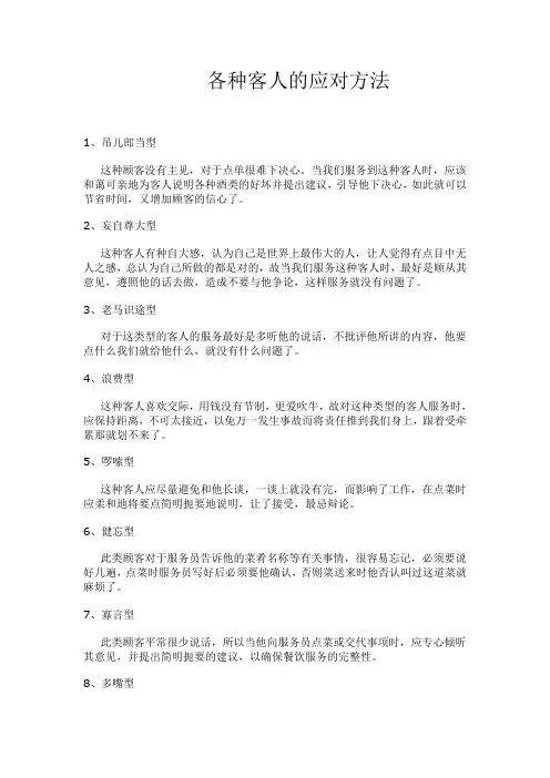 各种客人的应对方法