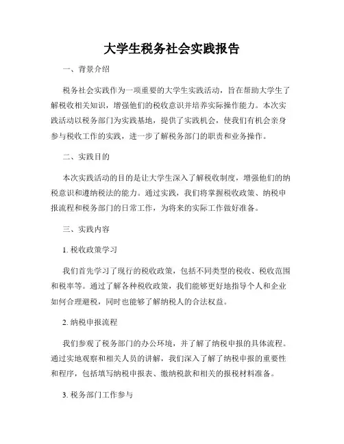大学生税务社会实践报告