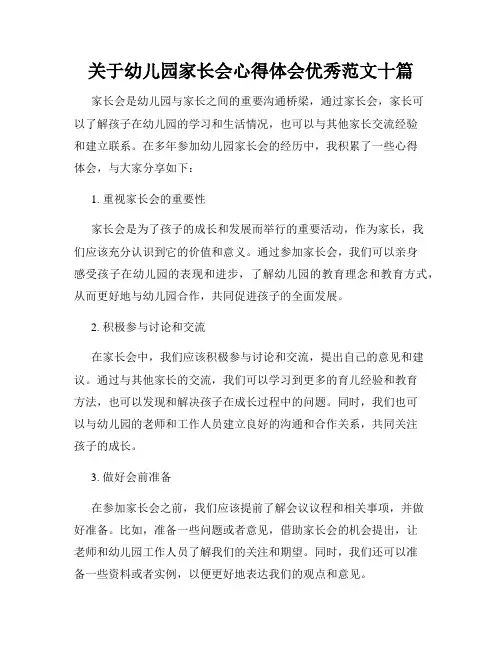 关于幼儿园家长会心得体会优秀范文十篇