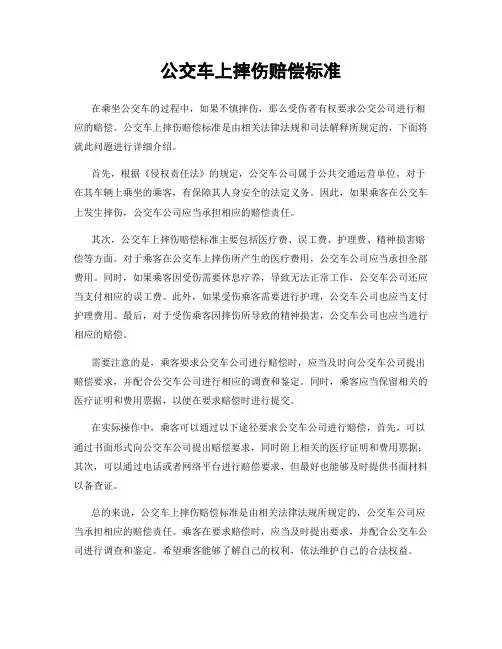 公交车上摔伤赔偿标准