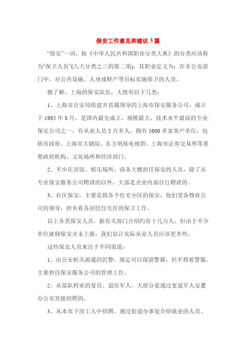 保安工作意见和建议3篇