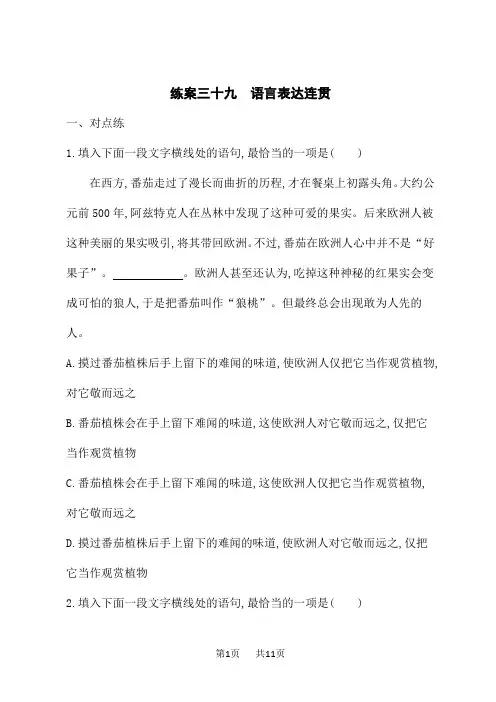 人教版高考语文一轮总复习课后习题 课后自主规范练案39 语言表达连贯