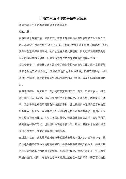 小班艺术活动印染手帕教案反思
