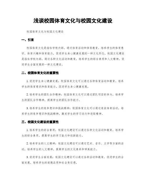 浅谈校园体育文化与校园文化建设