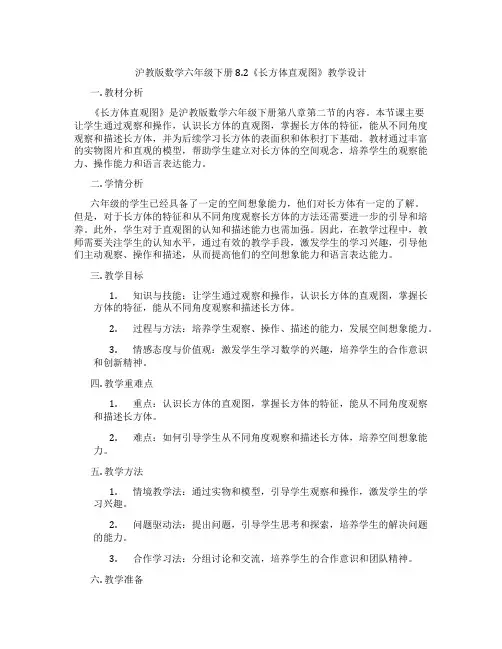 沪教版数学六年级下册8.2《长方体直观图》教学设计