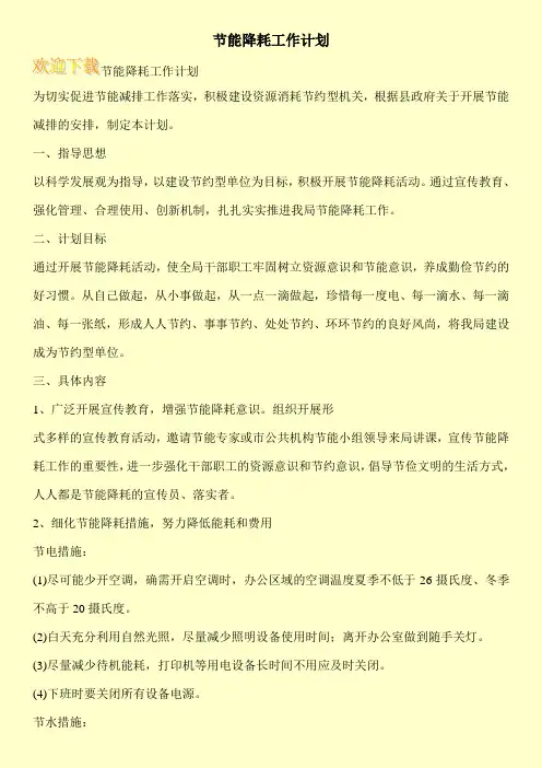 节能降耗工作计划 2