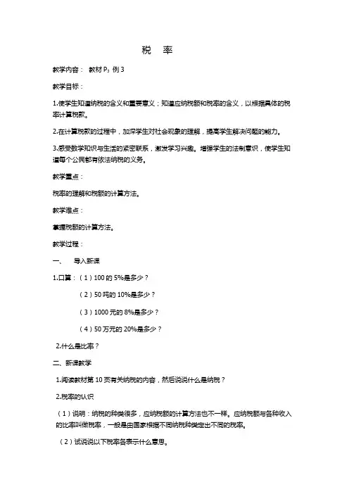 人教版数学六年级下册《2 百分数(二)   税率》优质课教学设计_8