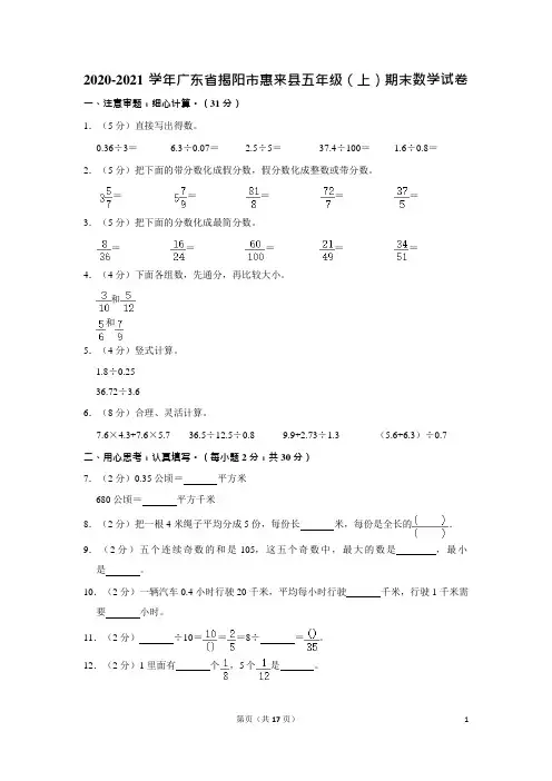 2020-2021学年广东省揭阳市惠来县五年级(上)期末数学试卷(含答案)