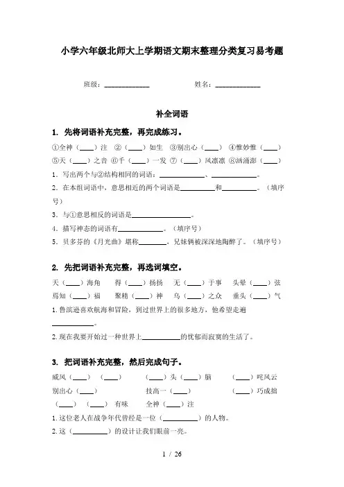 小学六年级北师大上学期语文期末整理分类复习易考题