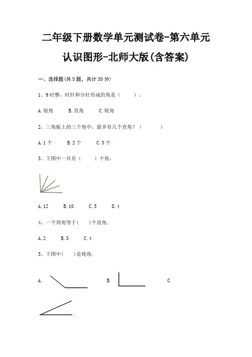 二年级下册数学单元测试卷-第六单元 认识图形-北师大版(含答案)