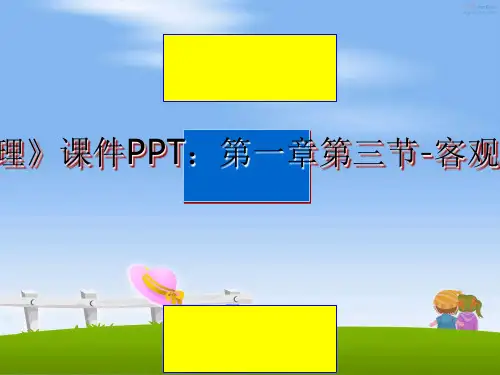 最新《马克思主义基本原理》课件PPT：第一章第三节-客观规律性与主观能动性教学讲义ppt课件
