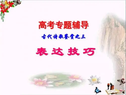 高考专题辅导古代诗歌鉴赏之三：表达技巧 PPT精品课件
