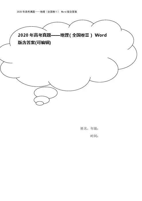 2020年高考真题——地理(全国卷Ⅱ) Word版含答案