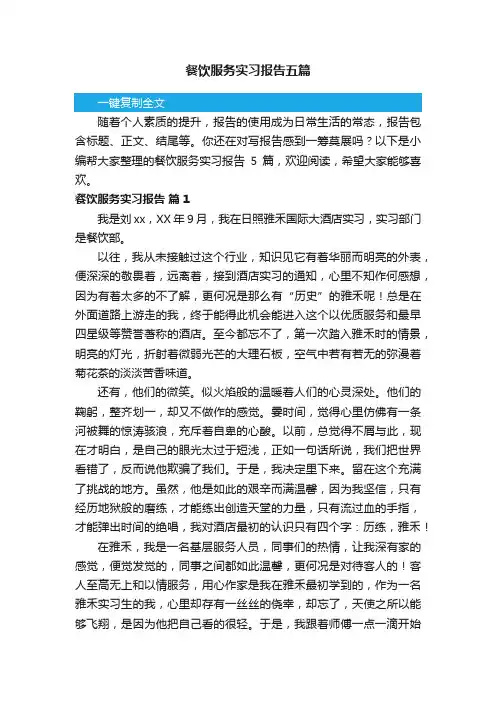 餐饮服务实习报告五篇