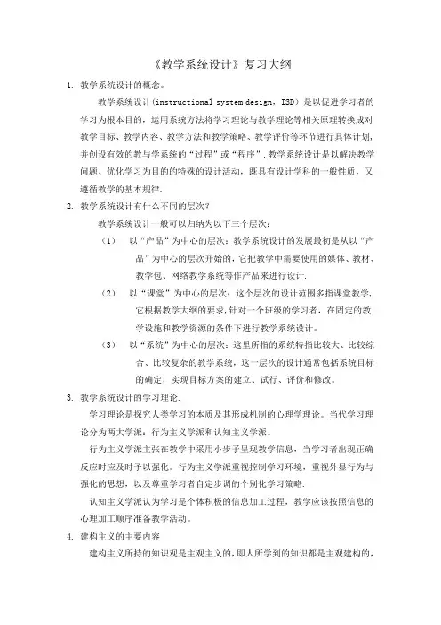 《教学系统设计》复习大纲