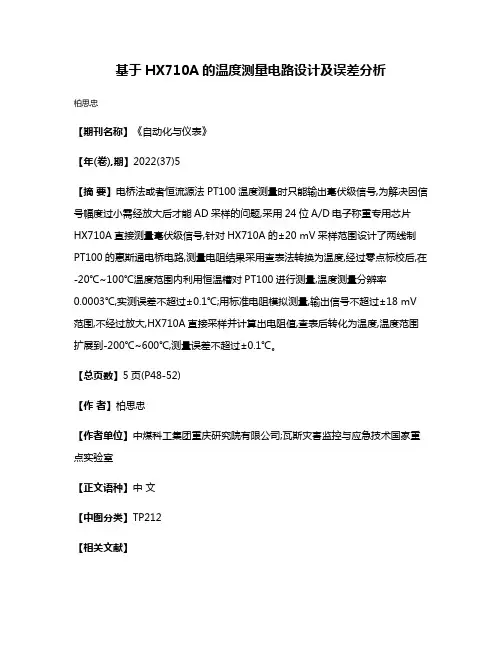 基于HX710A的温度测量电路设计及误差分析