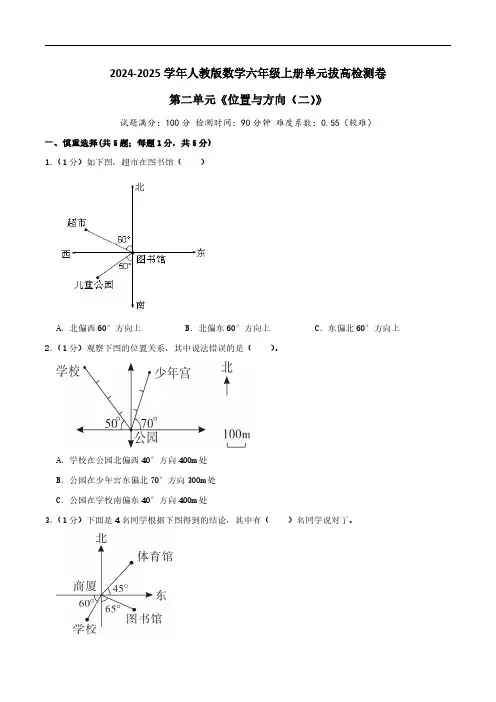 (培优卷)第二单元《位置与方向(二)》--24-25学年人教版数学六年级上册单元拔高检测卷(学生版)