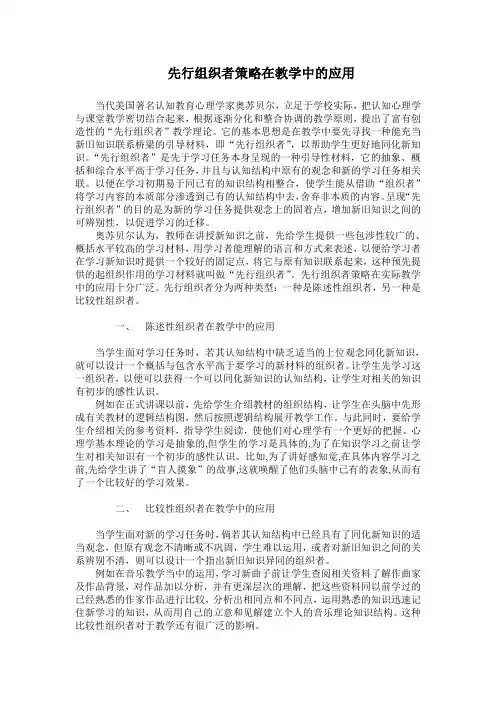 先行组织者策略在教学中的应用