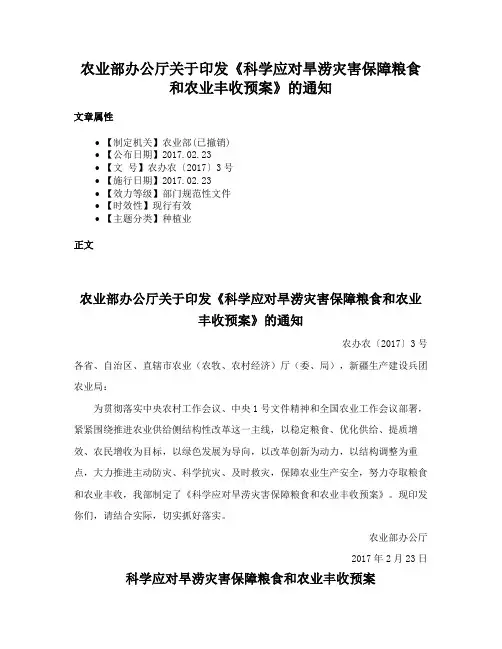 农业部办公厅关于印发《科学应对旱涝灾害保障粮食和农业丰收预案》的通知