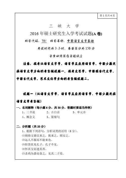 三峡大学考研真题781中国语言文学基础2016年硕士研究生专业课考试试题