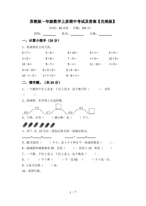 苏教版一年级数学上册期中考试及答案【完美版】