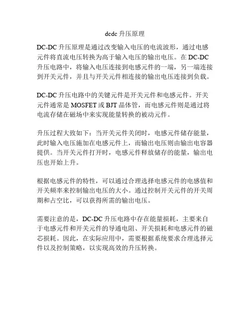 dcdc升压原理
