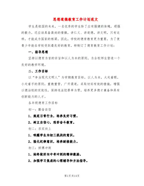 思想道德教育工作计划范文(2篇)