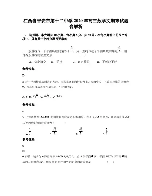 江西省吉安市第十二中学2020年高三数学文期末试题含解析