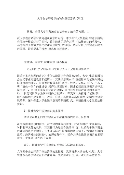 大学生法律意识的缺失及培养模式研究