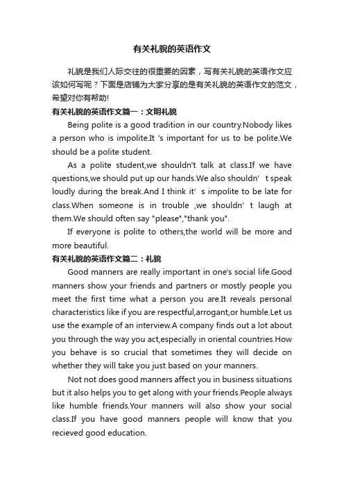 有关礼貌的英语作文