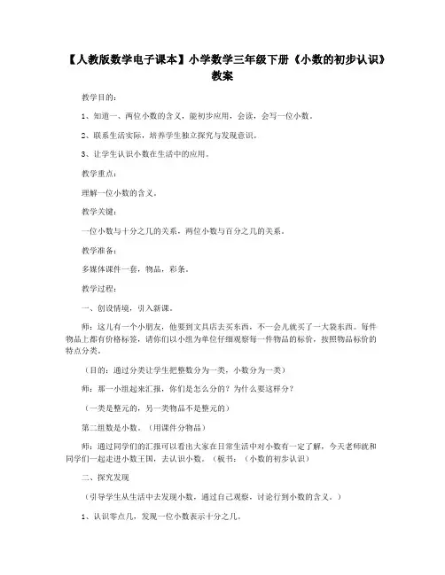【人教版数学电子课本】小学数学三年级下册《小数的初步认识》教案