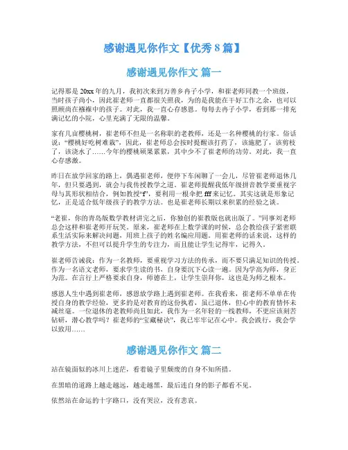 感谢遇见你作文【优秀8篇】